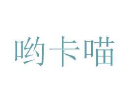 哟卡喵 第9类科学仪器商标图样