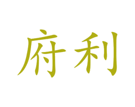 府利 第9类科学仪器商标图样