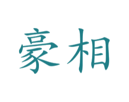 豪相 第9类科学仪器商标图样