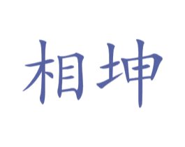 相坤 第9类科学仪器商标图样