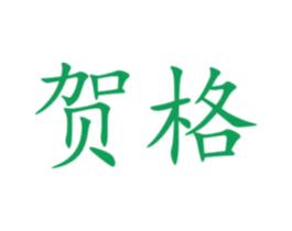 贺格 第9类科学仪器商标图样
