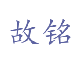故铭 第9类科学仪器商标图样