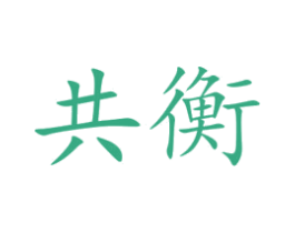 共衡 第9类科学仪器商标图样