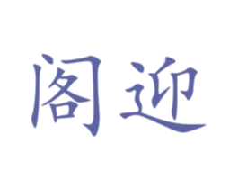 阁迎 第9类科学仪器商标图样