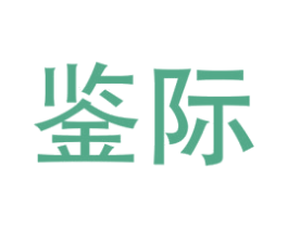 鉴际 第9类科学仪器商标图样