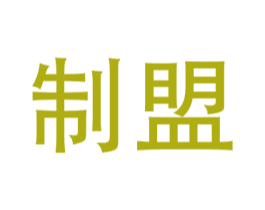 制盟 第9类科学仪器商标图样