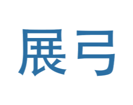 展弓 第9类科学仪器商标图样