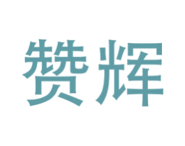 赞辉 第9类科学仪器商标图样
