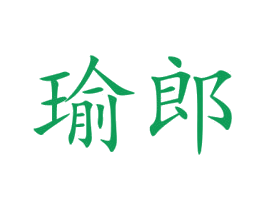 瑜郎 第9类科学仪器商标图样
