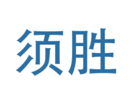 须胜 第9类科学仪器商标图样