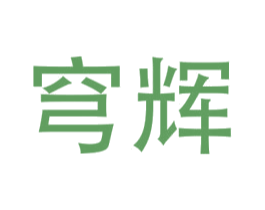 穹辉 第9类科学仪器商标图样