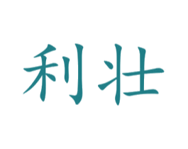 利壮 第9类科学仪器商标图样