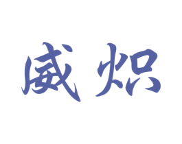 威炽 第9类科学仪器商标图样