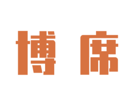 博席 第9类科学仪器商标图样