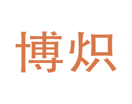 博炽 第9类科学仪器商标图样