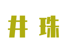 井珠 第9类科学仪器商标图样