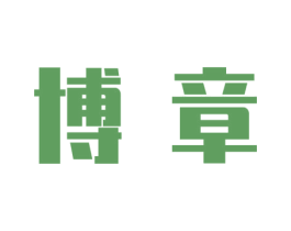 博章 第9类科学仪器商标图样