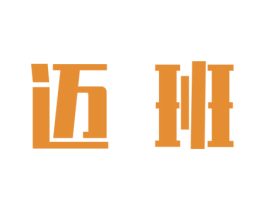 迈班 第9类科学仪器商标图样