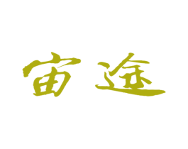 宙途 第9类科学仪器商标图样