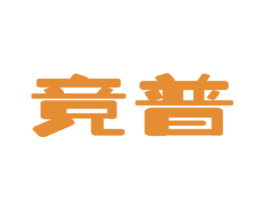竞普 第9类科学仪器商标图样