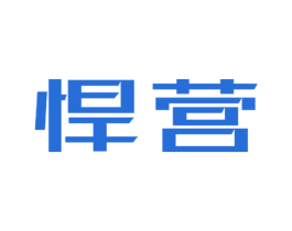 悍营 第9类科学仪器商标图样
