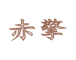 赤擎 第9类科学仪器商标图样