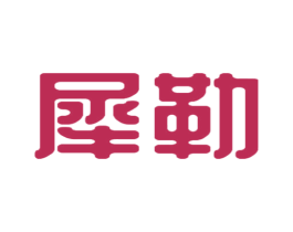 犀勒 第9类科学仪器商标图样