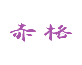 赤格 第9类科学仪器商标图样