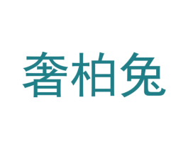奢柏兔 第9类科学仪器商标图样