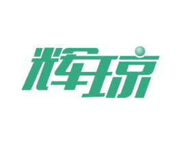 辉琼 第9类科学仪器商标图样