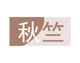 秋竺 第9类科学仪器商标图样