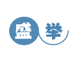 盛举 第9类科学仪器商标图样