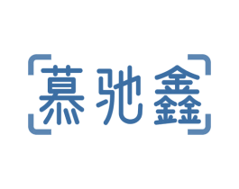 慕驰鑫 第9类科学仪器商标图样