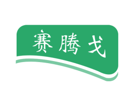 赛腾戈 第9类科学仪器商标图样