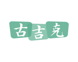 古吉克 第9类科学仪器商标图样