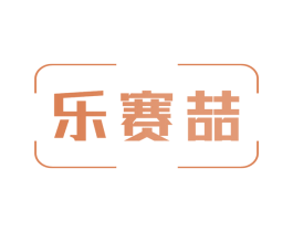 乐赛喆 第9类科学仪器商标图样
