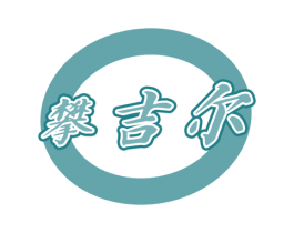 攀吉尔 第9类科学仪器商标图样