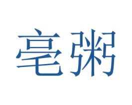亳粥 第5类医药商标图样