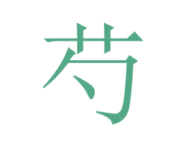 芍 第5类医药商标图样