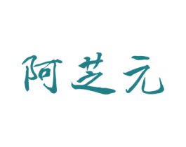 阿芝元 第5类医药商标图样