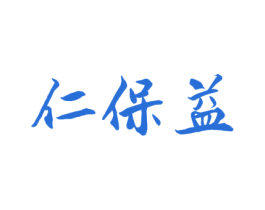仁保益 第5类医药商标图样