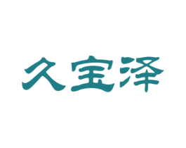 久宝泽 第5类医药商标图样