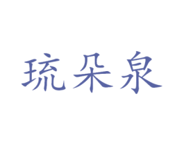 琉朵泉 第3类化妆品商标图样
