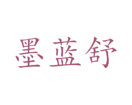 墨蓝舒 第3类化妆品商标图样