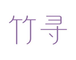 竹寻 第3类化妆品商标图样