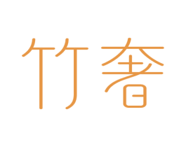 竹奢 第3类化妆品商标图样