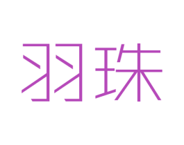 羽珠 第3类化妆品商标图样
