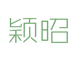 颖昭 第3类化妆品商标图样