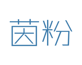茵粉 第3类化妆品商标图样