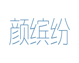 颜缤纷 第3类化妆品商标图样